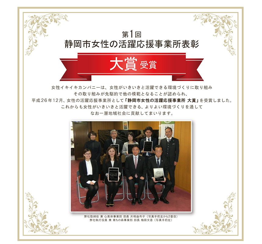 女性の活躍応援事業所大賞受賞