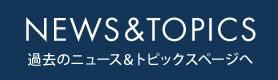 過去のニュースとトピックスページへ