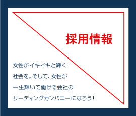 女性イキイキカンパニ― 採用